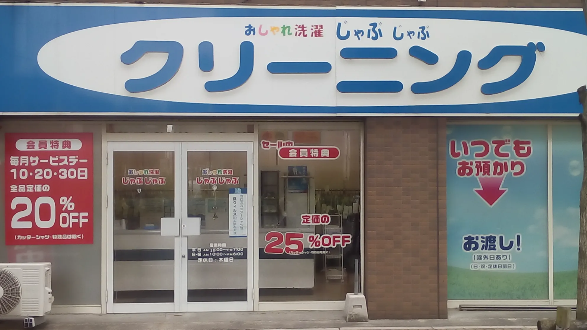 おしゃれ洗濯じゃぶじゃぶ 浄心店 |「タカケンクリーニング」グループ